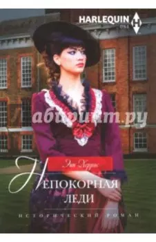 Непокорная леди