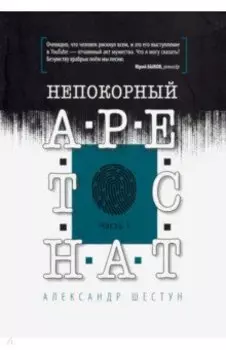 Непокорный арестант. Часть 1