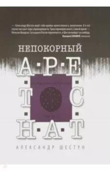 Непокорный арестант. От "Кащенко" до Бутырки. Часть 2