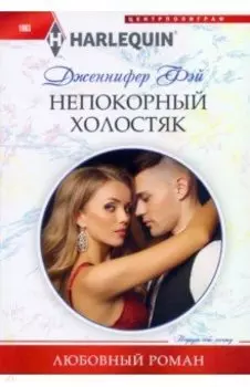 Непокорный холостяк