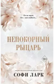 Непокорный рыцарь