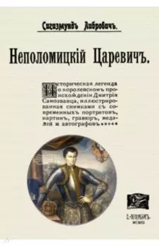 Неполомицкий царевич