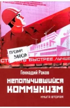 Неполучившийся коммунизм. Книга вторая