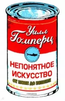 Непонятное искусство. От Моне до Бэнкси