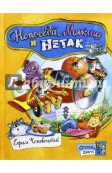 Непоседа, Мякиш и Нетак