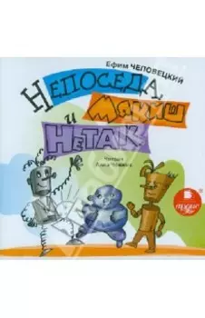 Непоседа, Мякиш и Нетак (CDmp3)