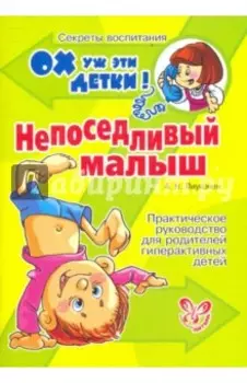 Непоседливый малыш. Практическое руководство для родителей