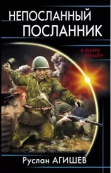 Непосланный посланник