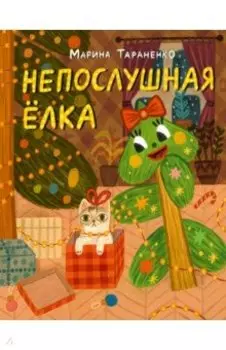 Непослушная ёлка. Сказка