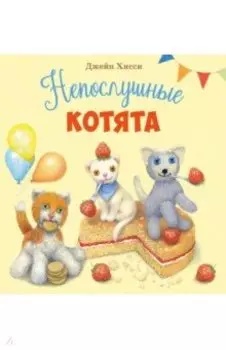 Непослушные котята