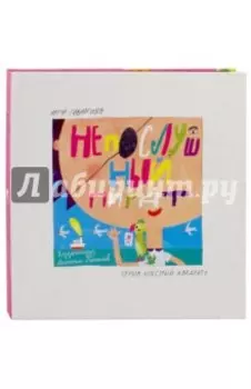 Непослушный пират