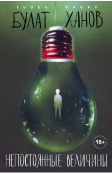 Непостоянные величины