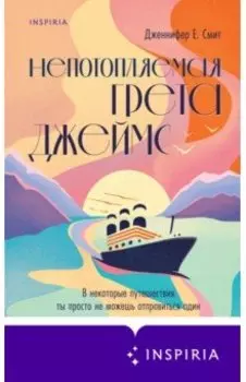 Непотопляемая Грета Джеймс