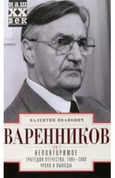Неповторимое. Том 3. Части VIII-XI