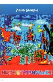 Неповторимые!