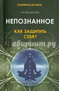 Непознанное. Как защитить себя?