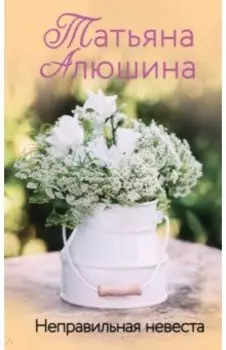 Неправильная невеста