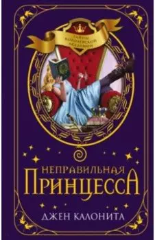 Неправильная принцесса