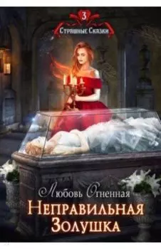 Неправильная Золушка