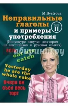 DVD. Неправильные глаголы и примеры употребления. Часть 2