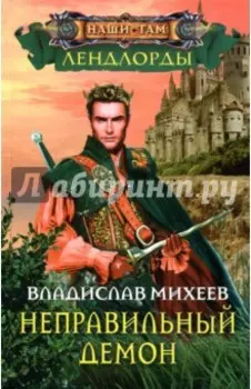 Неправильный демон