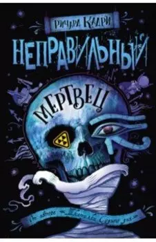Неправильный мертвец