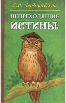 Непреходящие истины. Басни