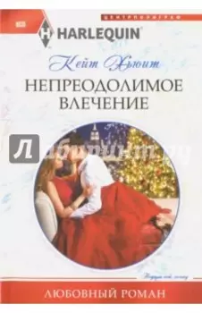 Непреодолимое влечение