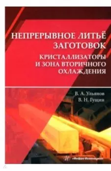 Непрерывное литьё заготовок. Кристаллизация и зона вторичного охлаждения