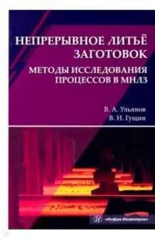 Непрерывное литьё заготовок. Методы исследования процессов в МНЛЗ. Учебное пособие