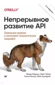 Непрерывное развитие API. Правильные решения в изменчивом технологическом ландшафте