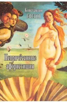 Непричёсанные афористишия