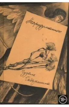 Непридуманное