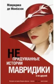 Непридуманные истории Мавридики и её друзей