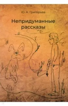 Непридуманные рассказы