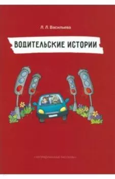 Непридуманные рассказы. Водительские истории