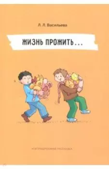 Непридуманные рассказы. Жизнь прожить