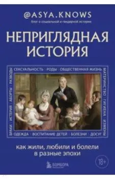 Неприглядная история. Как жили, любили и болели в разные эпохи