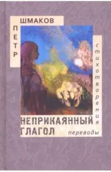 Неприкаянный глагол. Стихотворения. Переводы