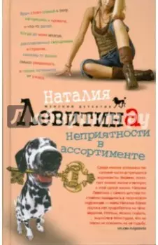 Неприятности в ассортименте