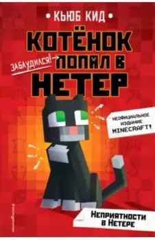 Неприятности в Нетере