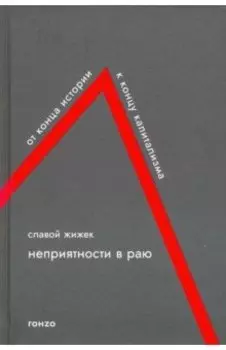 Неприятности в Раю. От конца истории к концу капитализма