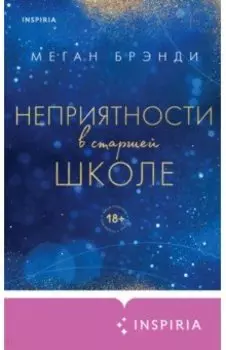 Неприятности в старшей школе
