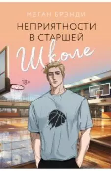 Неприятности в старшей школе