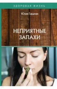 Неприятные запахи