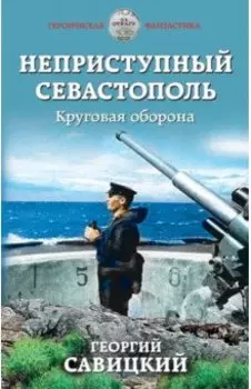 Неприступный Севастополь. Круговая оборона