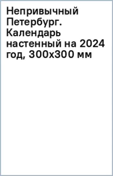 Непривычный Петербург. Календарь настенный на 2024 год