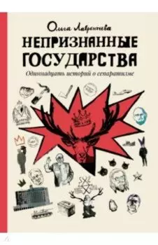 Непризнанные государства