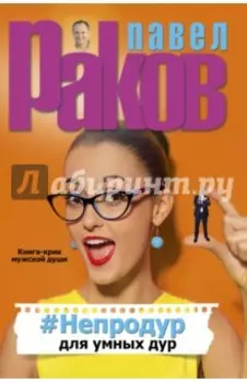 #Непродур для умных дур