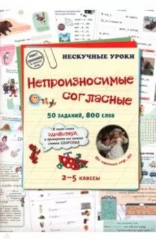 Непроизносимые согласные. 50 заданий, 800 слов